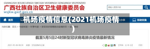 机场疫情信息(2021机场疫情)-第1张图片