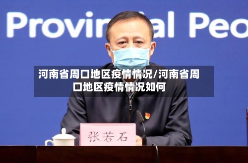 河南省周口地区疫情情况/河南省周口地区疫情情况如何-第2张图片