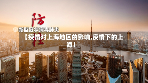 【疫情对上海地区的影响,疫情下的上海】-第2张图片