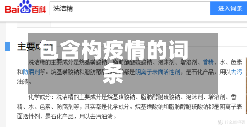 包含构疫情的词条-第2张图片