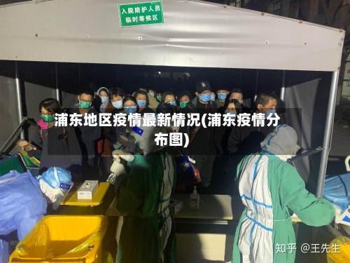 浦东地区疫情最新情况(浦东疫情分布图)-第3张图片