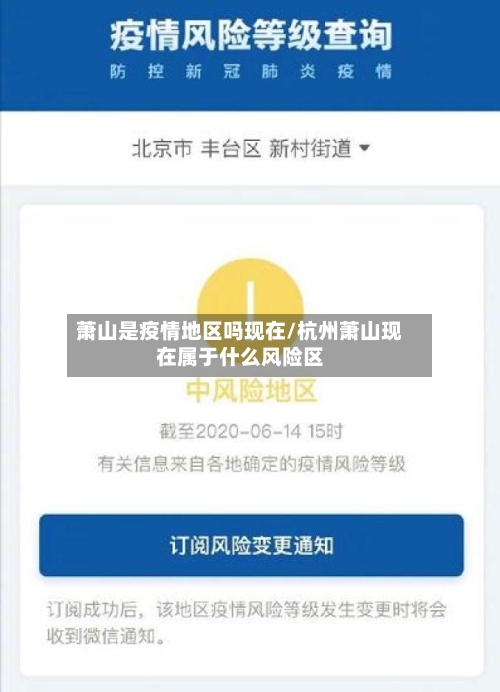 萧山是疫情地区吗现在/杭州萧山现在属于什么风险区-第3张图片