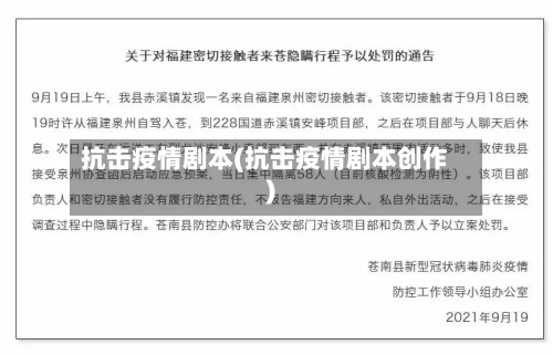 抗击疫情剧本(抗击疫情剧本创作)-第2张图片