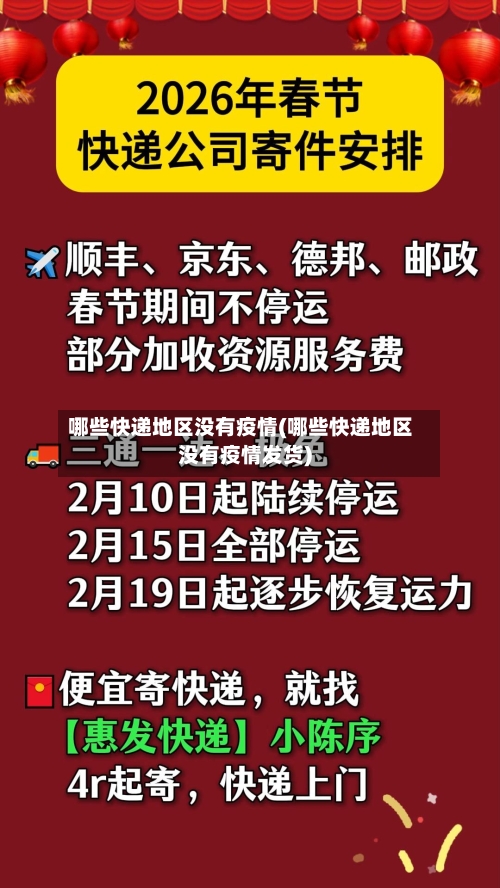 哪些快递地区没有疫情(哪些快递地区没有疫情发货)-第3张图片