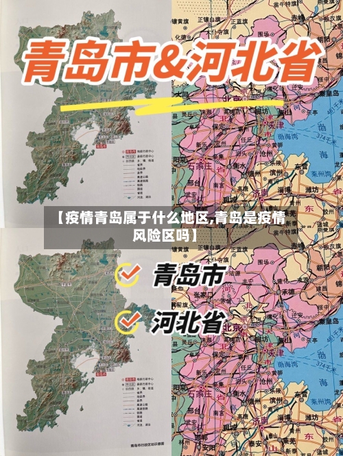 【疫情青岛属于什么地区,青岛是疫情风险区吗】-第1张图片