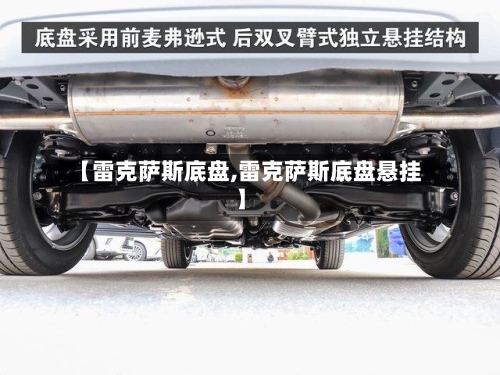 【雷克萨斯底盘,雷克萨斯底盘悬挂】-第1张图片