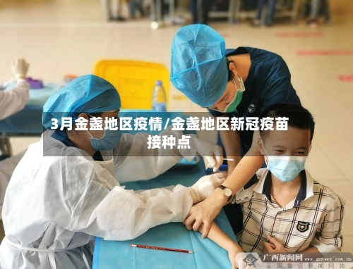 3月金盏地区疫情/金盏地区新冠疫苗接种点-第1张图片