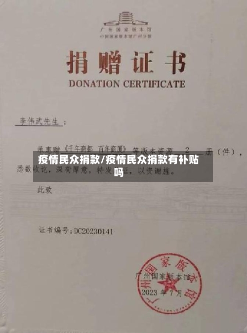 疫情民众捐款/疫情民众捐款有补贴吗-第1张图片