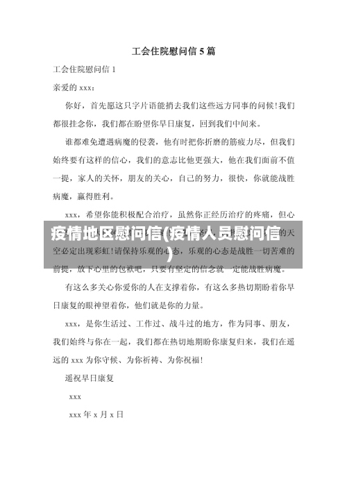 疫情地区慰问信(疫情人员慰问信)-第1张图片