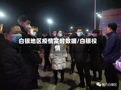 白银地区疫情实时数据/白银役情-第1张图片