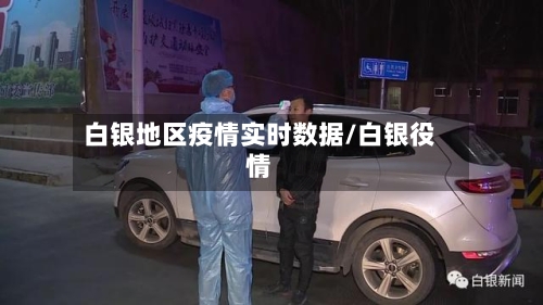 白银地区疫情实时数据/白银役情-第2张图片