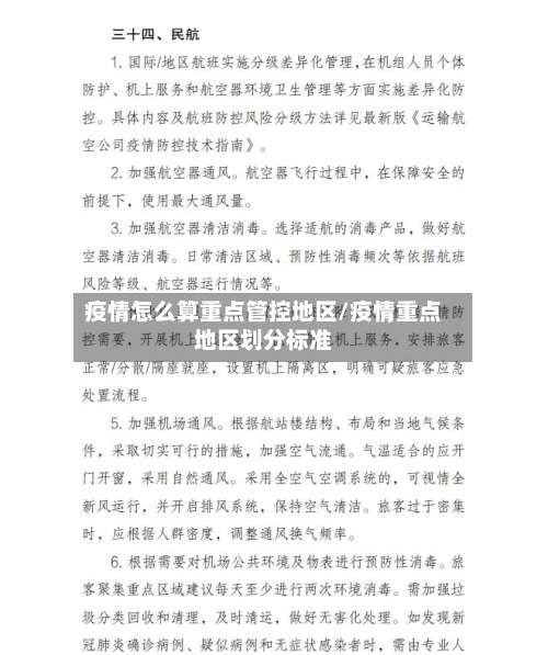 疫情怎么算重点管控地区/疫情重点地区划分标准-第3张图片