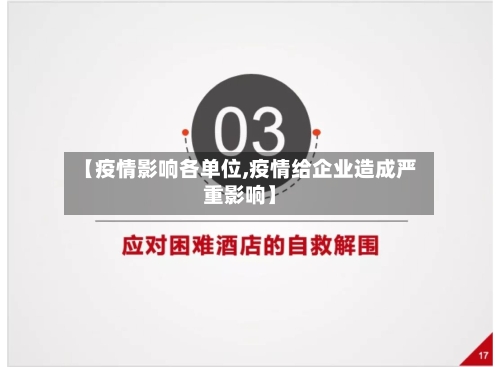 【疫情影响各单位,疫情给企业造成严重影响】-第1张图片