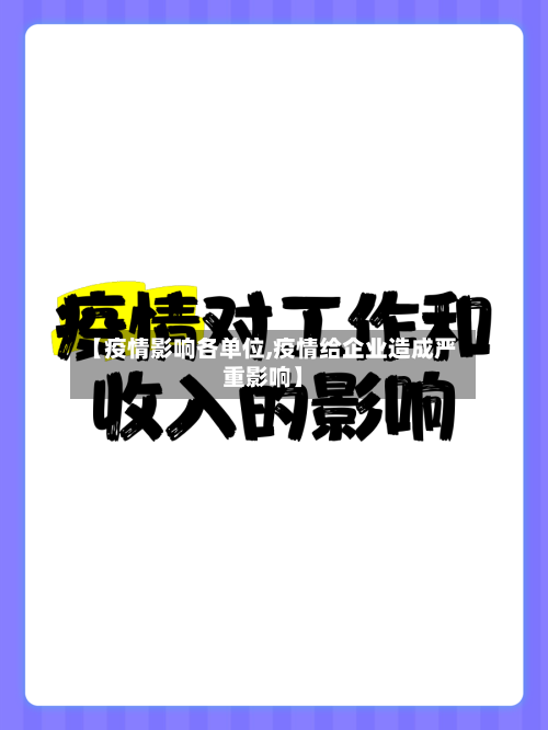 【疫情影响各单位,疫情给企业造成严重影响】-第2张图片