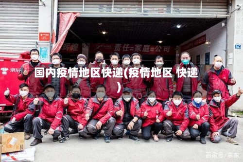 国内疫情地区快递(疫情地区 快递)-第1张图片