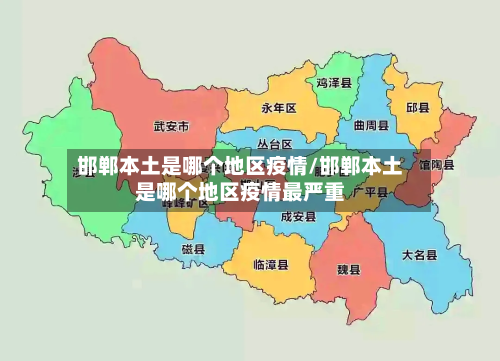 邯郸本土是哪个地区疫情/邯郸本土是哪个地区疫情最严重-第1张图片