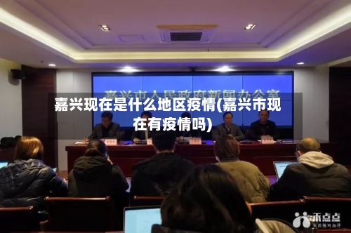 嘉兴现在是什么地区疫情(嘉兴市现在有疫情吗)-第1张图片