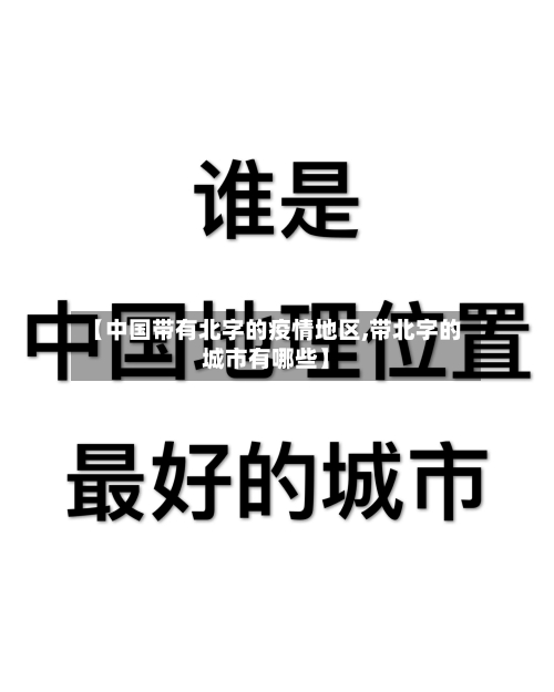 【中国带有北字的疫情地区,带北字的城市有哪些】-第1张图片