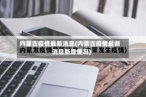 内蒙古疫情最新消息(内蒙古疫情最新消息新增情况)-第1张图片