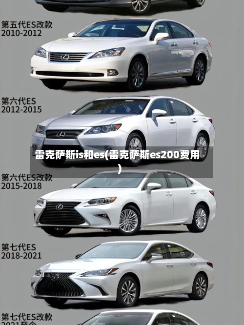 雷克萨斯is和es(雷克萨斯es200费用)-第2张图片