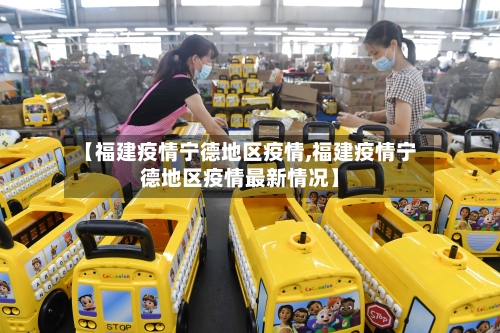 【福建疫情宁德地区疫情,福建疫情宁德地区疫情最新情况】-第3张图片