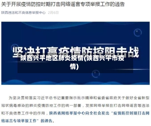 陕西兴平地区肺炎疫情(陕西兴平市疫情)-第1张图片