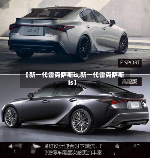 【新一代雷克萨斯is,新一代雷克萨斯Is】-第1张图片