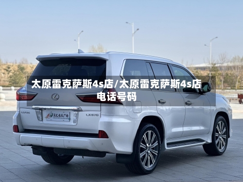 太原雷克萨斯4s店/太原雷克萨斯4s店电话号码-第2张图片