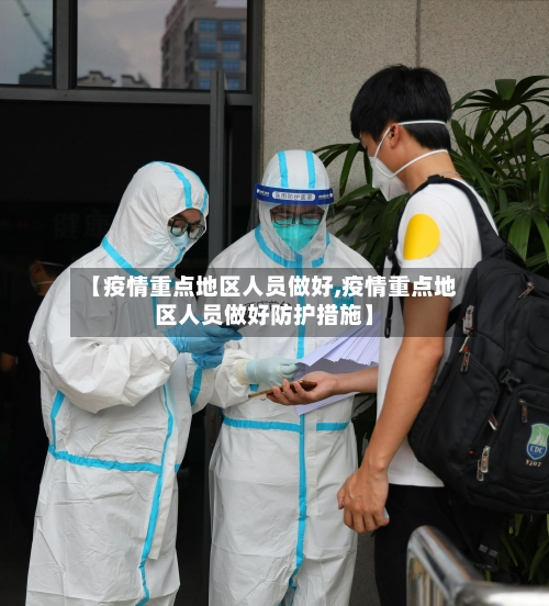 【疫情重点地区人员做好,疫情重点地区人员做好防护措施】-第3张图片
