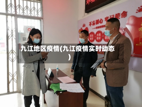 九江地区疫情(九江疫情实时动态)-第2张图片