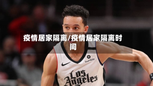 疫情居家隔离/疫情居家隔离时间-第1张图片