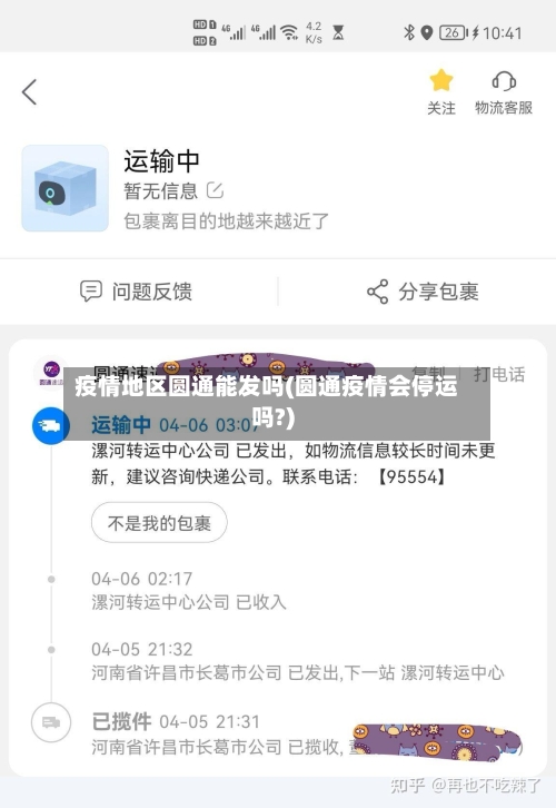 疫情地区圆通能发吗(圆通疫情会停运吗?)-第2张图片
