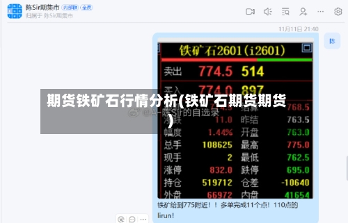 期货铁矿石行情分析(铁矿石期货期货)-第1张图片