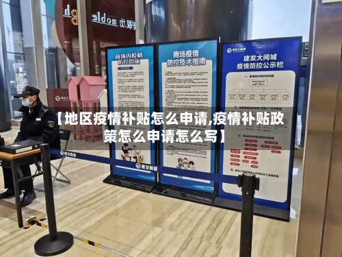 【地区疫情补贴怎么申请,疫情补贴政策怎么申请怎么写】-第2张图片