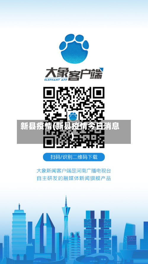 新县疫情(新县疫情今日消息)-第1张图片