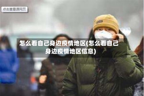 怎么看自己身边疫情地区(怎么看自己身边疫情地区信息)-第3张图片