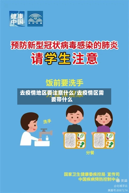 去疫情地区要注意什么/去疫情区需要带什么-第1张图片