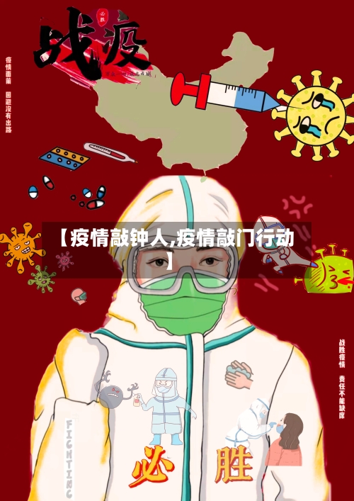 【疫情敲钟人,疫情敲门行动】-第2张图片