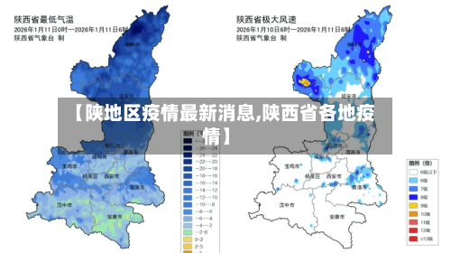 【陕地区疫情最新消息,陕西省各地疫情】-第2张图片