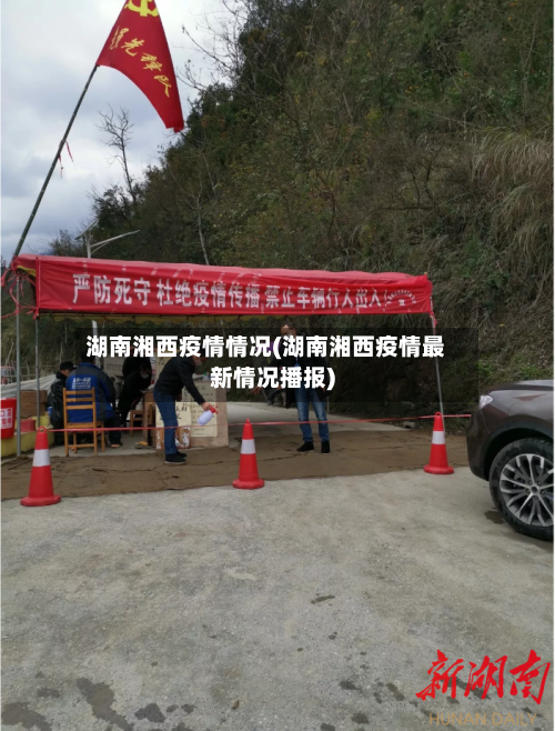 湖南湘西疫情情况(湖南湘西疫情最新情况播报)-第2张图片