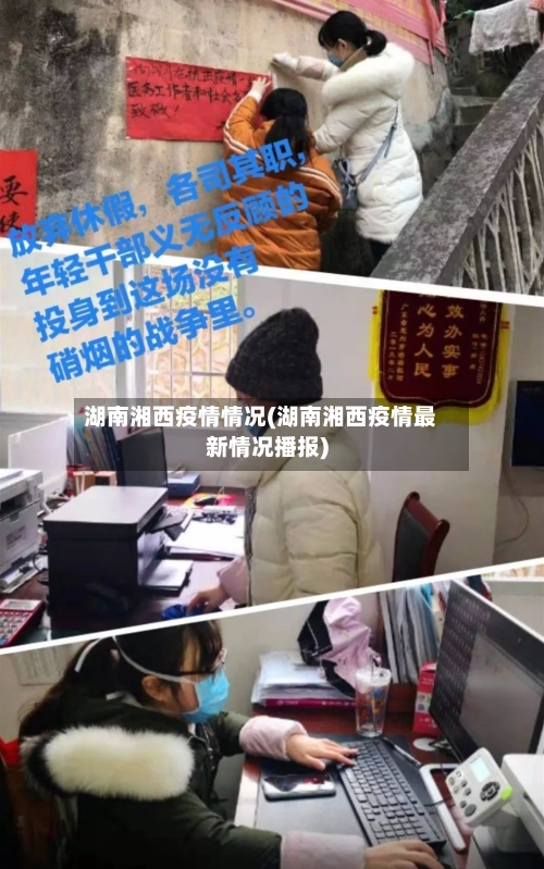 湖南湘西疫情情况(湖南湘西疫情最新情况播报)-第1张图片