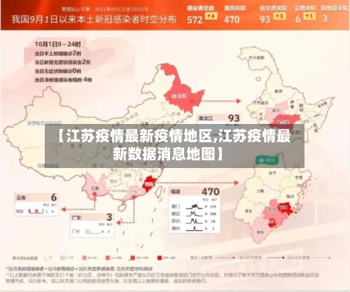 【江苏疫情最新疫情地区,江苏疫情最新数据消息地图】-第2张图片