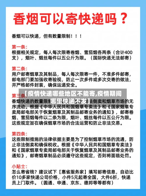 【疫情快递哪些地区不能寄,疫情期间哪里快递不发】-第1张图片