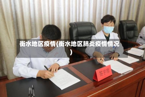 衡水地区疫情(衡水地区肺炎疫情情况)-第1张图片