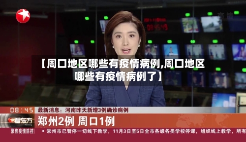 【周口地区哪些有疫情病例,周口地区哪些有疫情病例了】-第2张图片