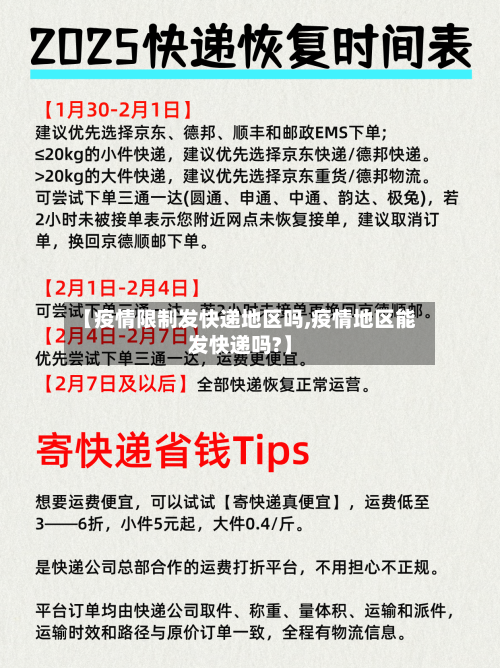 【疫情限制发快递地区吗,疫情地区能发快递吗?】-第3张图片