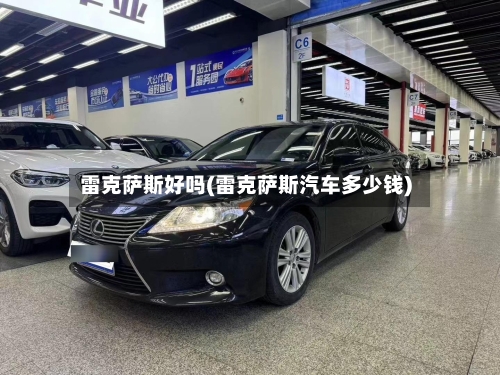 雷克萨斯好吗(雷克萨斯汽车多少钱)-第1张图片