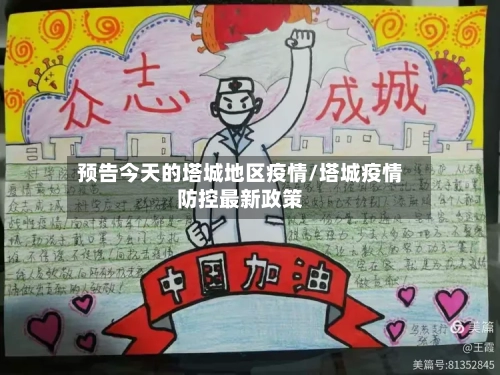 预告今天的塔城地区疫情/塔城疫情防控最新政策-第2张图片