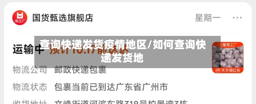 查询快递发货疫情地区/如何查询快递发货地-第3张图片
