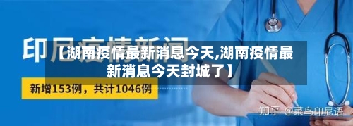 【湖南疫情最新消息今天,湖南疫情最新消息今天封城了】-第2张图片